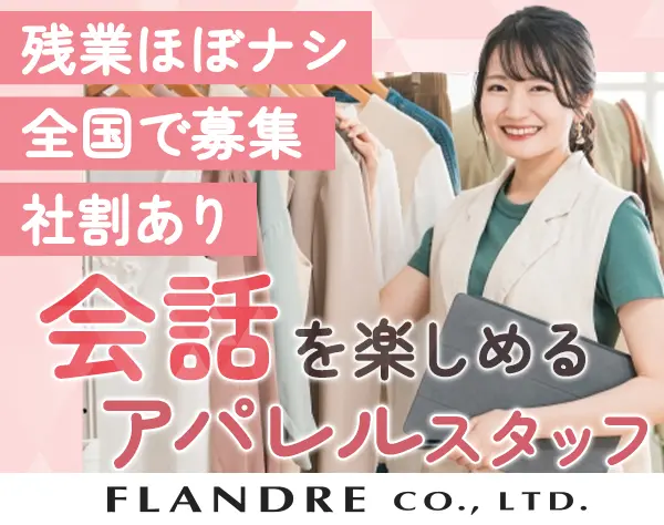 販売スタッフ*残業ほぼナシ*洋服好き歓迎*転勤なし*全国募集*社割あり