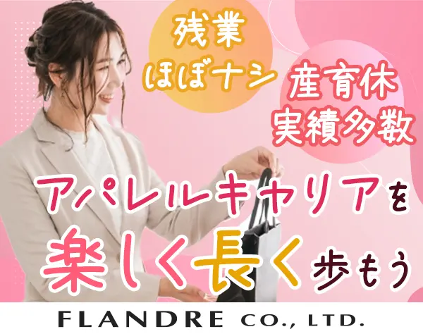 アパレルスタッフ*20～30代活躍*残業ほぼナシ*社割あり*洋服に詳しくなれる