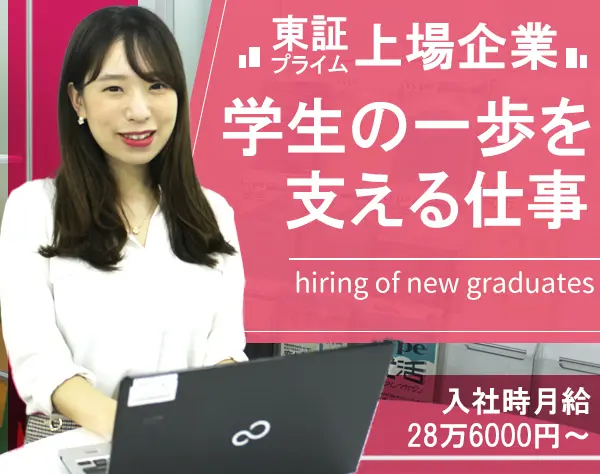 就活アドバイザー/未経験歓迎/新卒求職者と企業をつなぐ/月給28万6000円～