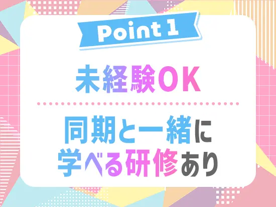 未経験スタート9割！同期と一緒に学べる研修でゼロからステップアップしましょう◎