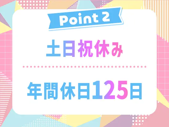 土日祝休み＆有給取得率ほぼ100％！ワークライフバランスを大切にできます！