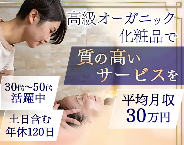 【エステティシャン】フェイシャルのみ*年休120日*銀座表参道募集*ノルマ無