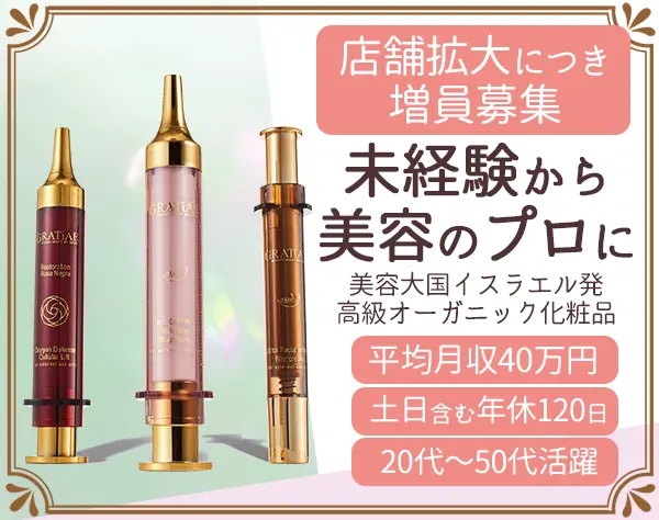 コスメ販売スタッフ*未経験OK*平均月収40万*残業10H*土日希望休可