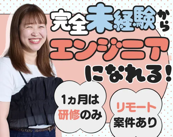 初級エンジニア/未経験歓迎/約1ヵ月研修のみ/リモートあり/残業月10h以下