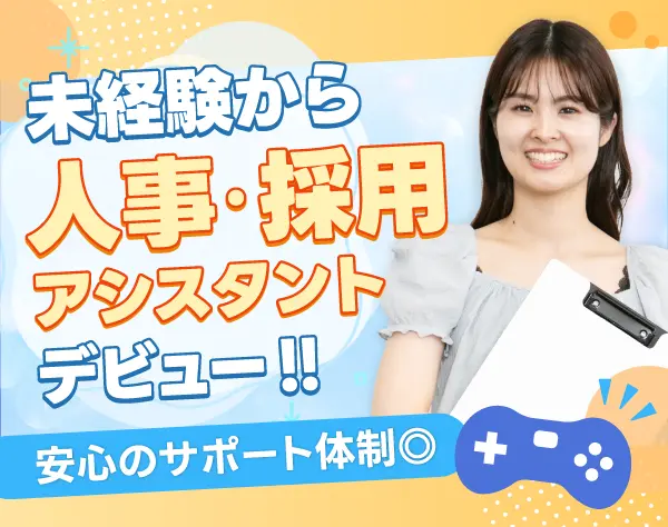 ゲーム・エンタメ会社の人事・採用アシスタント★未経験歓迎★サポート充実