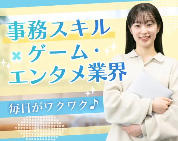 ゲーム業界の事務◆安定の上場企業◆20代～40代活躍中！◆髪型自由＆私服OK