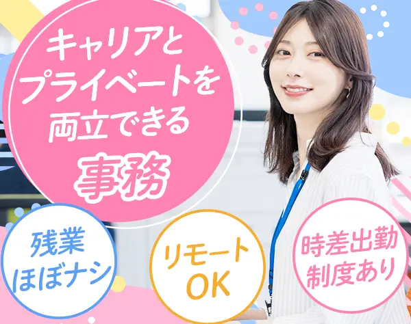 営業事務◆リモートOK/残業月平均3.5h/年休122日以上/産育休取得実績アリ