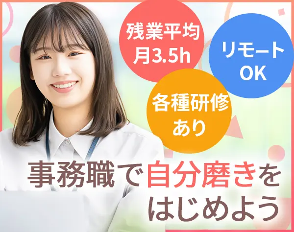 労務事務◆リモートOK*残業ほぼナシ*月給29万～*年休122日以上*ママ活躍中