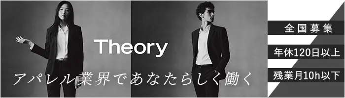 アパレルスタッフ（Theory）*女性比率80％～*残業月10H程度*月給39万可