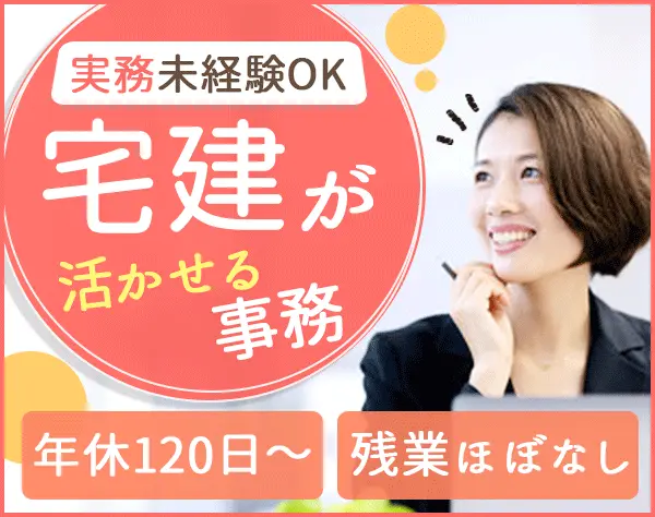 プロパティ事務40、50代歓迎！残業ゼロ＆完全週休2日＋転勤ナシ