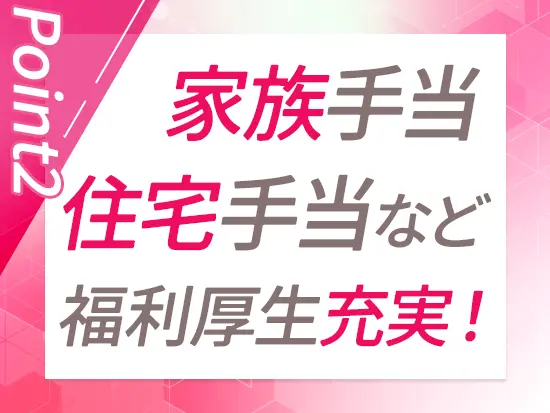 皆勤手当や社食もあり！手厚い福利厚生を利用し、今よりちょっといい生活を実現できます◎