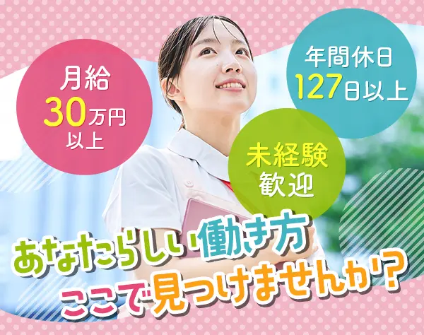【受付事務】月給30万円～＋賞与／未経験OK／残業ゼロ／年休127日／完休2日
