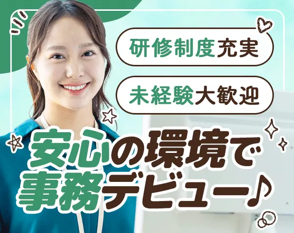 サポート事務*未経験OK*配属先の直接雇用実績多数*入社後研修有*残業ほぼ無