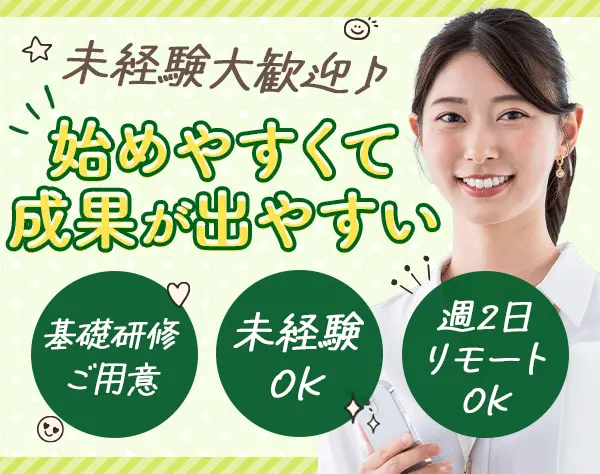 インサイドセールス(お客様サポート)*週2リモート可*年休123日*残業ほぼ無