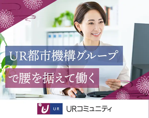 株式会社ＵＲコミュニティ