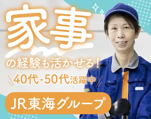 ステーションドレッサー（駅構内清掃）*未経験OK*毎年昇給*賞与年2回