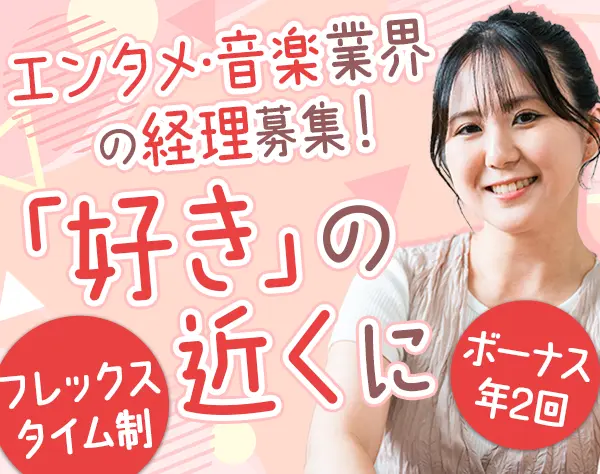 経理*正社員登用前提*実務未経験OK*服装自由*フレックス制*上場グループ