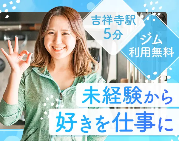 ジムインストラクター*未経験歓迎*ジム利用可*年末や夏季など長期休暇あり