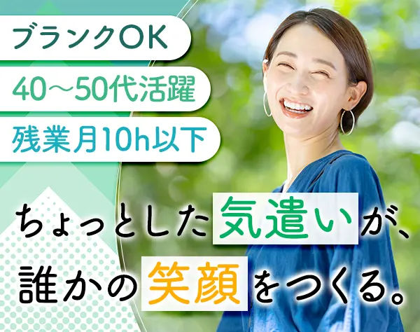 お客様サポートスタッフ*未経験・ブランクOK*賞与年2回*面接1回