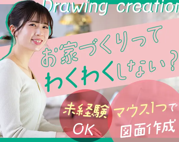 図面作成サポート事務*残業少*基本的なPC操作ができればOK*住宅手当あり