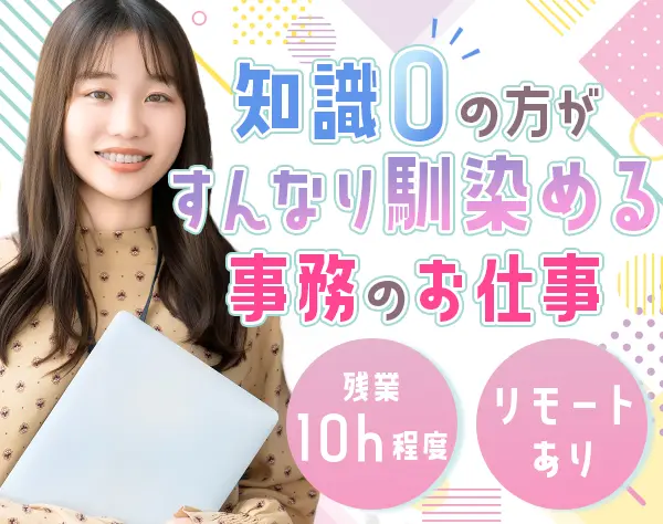 会計事務 #未経験OK #残業月10h以下 #賞与年3ヶ月分 #土日祝休 #退職金あり