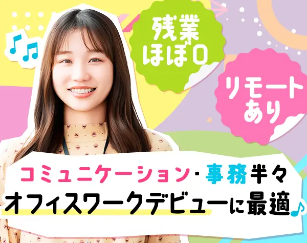 カスタマーサポート/未経験OK/土日祝休/残業ほぼ0/フレックス/リモート有