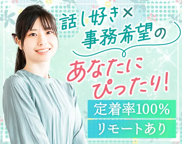 事務[データ入力/お客様対応など]未経験歓迎*リモート有*土日祝休*服装自由