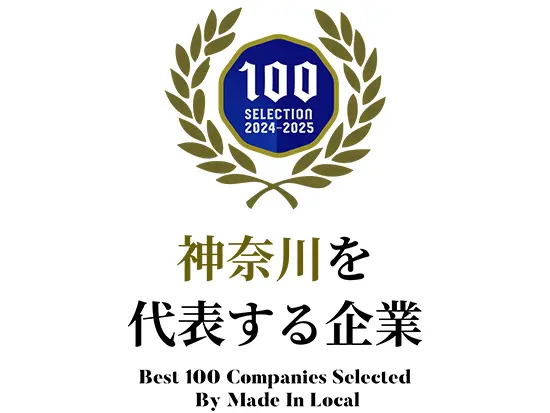 設立1年で「神奈川を代表する企業100選 」に選出！
