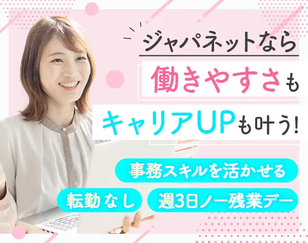 事務系総合職（通販サイトのサポート事務/物流/販売考査など）