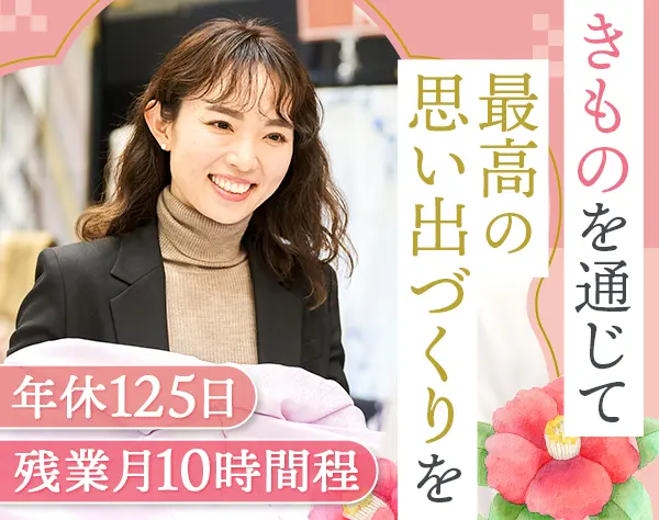 きもの販売スタッフ*人柄重視*20代～30代活躍中*長期休暇あり*前職給与考慮