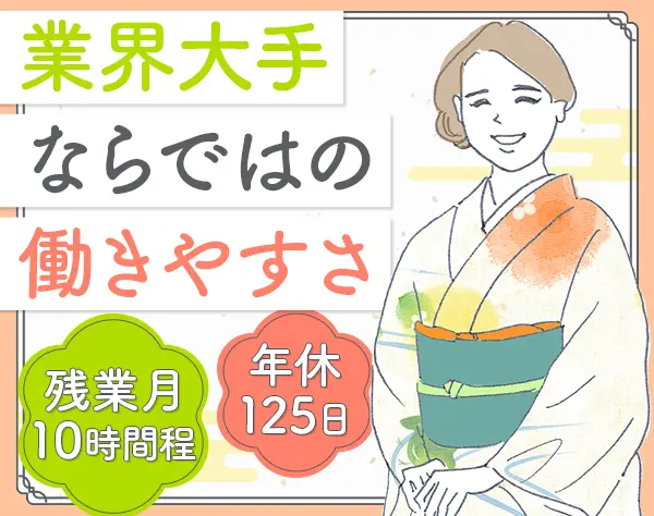 きものアドバイザー*未経験歓迎*年休125日*夏季/冬季休暇有*賞与+インセン