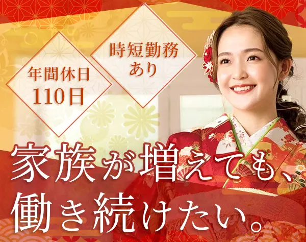 和装のスタイリスト*京都オープニング募集*未経験OK*研修充実*賞与2回
