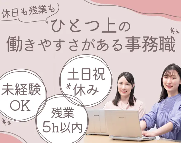 営業事務*20～30代女性活躍中*人柄重視*お茶・コーヒー飲み放題*駅徒歩3分