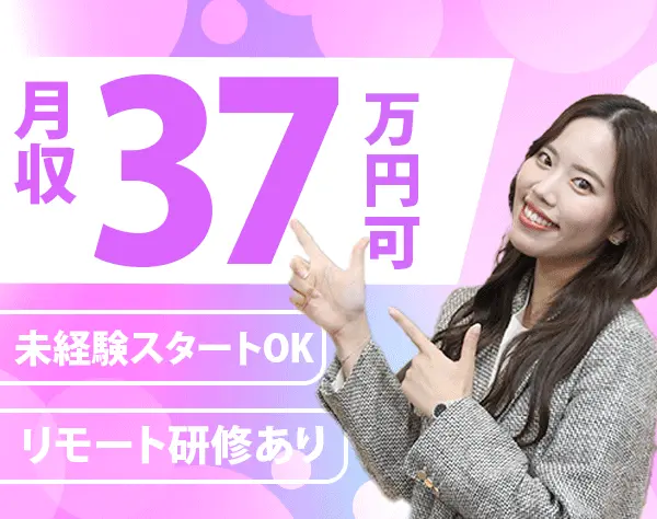 ※アシスタント事務*月収37万円可*未経験OK*土日祝休*リモート研修/a