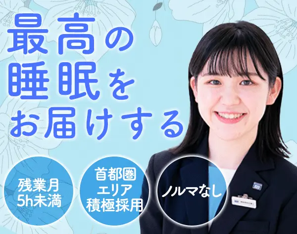 スリープカウンセラー*未経験OK*研修有*年休120日*産育休取得復帰率100％