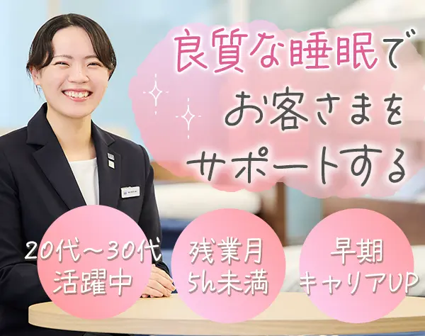 寝具販売スタッフ*首都圏採用強化中*年休120日*産育休取得復帰率100％
