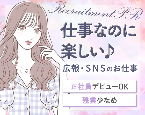 採用広報#9割未経験#自己PR不要#昇給賞与年2回#SNSも活用できる♪/on_rpr1F