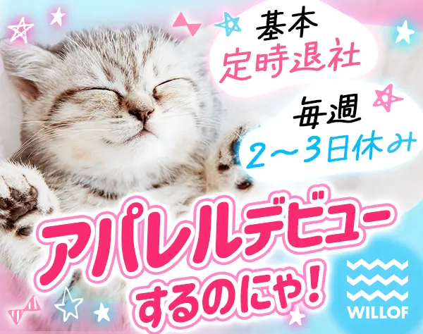 アパレルスタッフ*残業月平均4.4h*プライベート充実*週2～3日休/SAFRO507