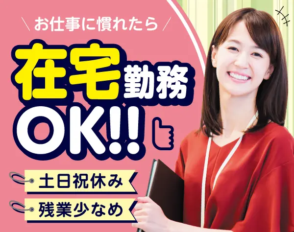 【派遣登録】NECグループ企業での営業事務（テレワークあり）/H1061b2412
