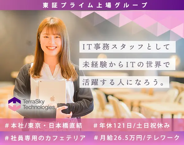 未経験からITに携わる事務スタッフ*土日祝休*テレワークOK*月給26.5万円～