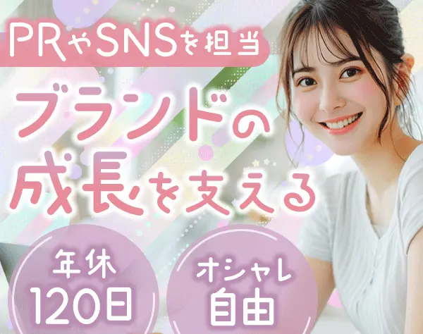 広報【SNS運用やPRなど】*未経験OK*残業少なめ*土日祝休み*5連休OK