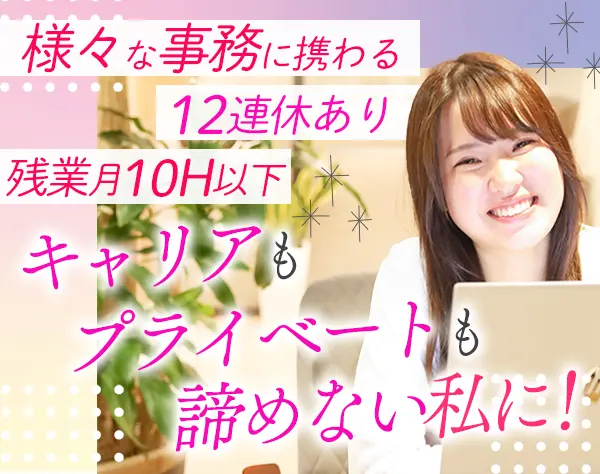 【総務】企業を支えるコアメンバー募集*キャリアアップ可*年休120日以上