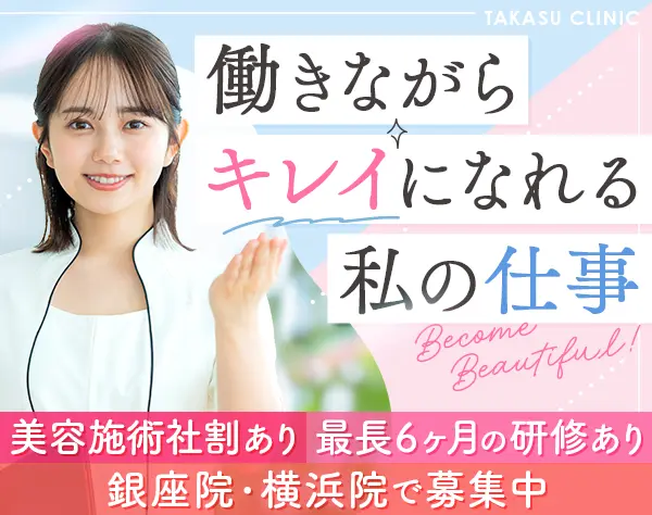 受付カウンセラー(銀座・横浜)｜未経験OK*美容メニュ―社割あり*ノルマなし