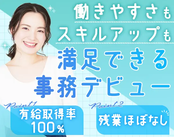 事務*未経験歓迎*有給取得率100%*残業10h以下*賞与年2回*年休120日以上