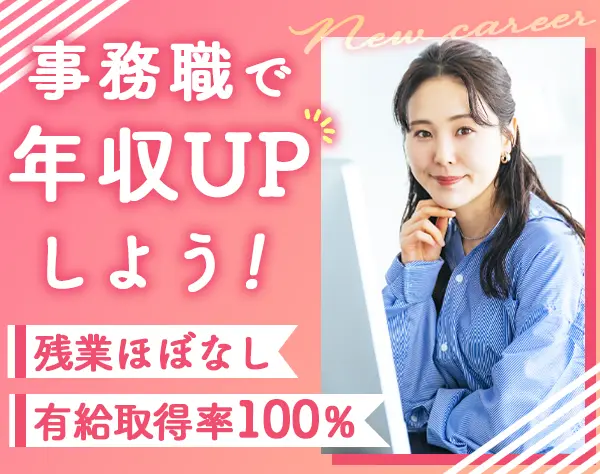 事務*賞与年2回*有給取得率100%*残業10h以下*服装自由*年休120日以上