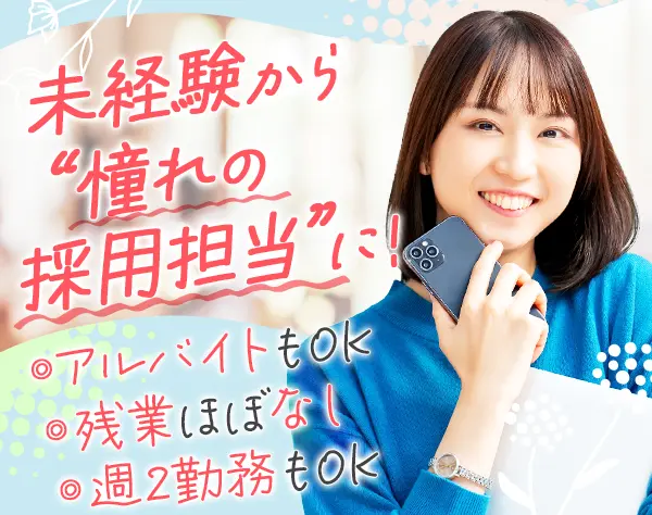 採用アシスタント*未経験OK*定時17時半*髪色/服装/ネイル自由