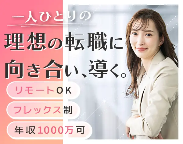 リクルーター(RA/CA)*リモート*フレックス*年収1000万可*使える英語学べる