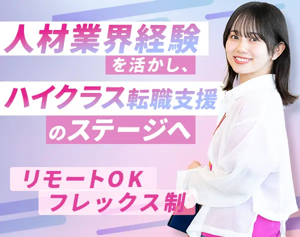 キャリアアドバイザー*フレックス制*週1～3リモートOK*年収1000万～可