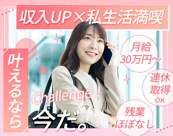 IT営業＃未経験歓迎＃月給30万円～＃残業少なめ＃連休もOK＃ネイル自由