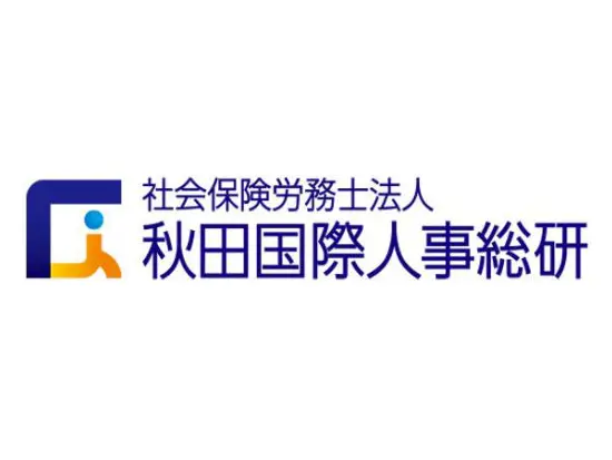 国内労務×グローバル展開で成長を続ける社労士法人。